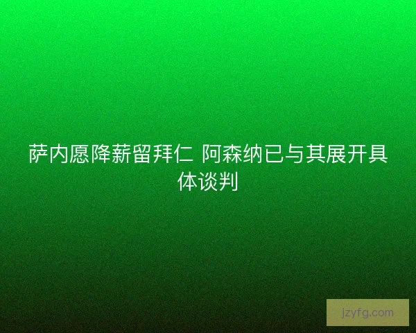 萨内愿降薪留拜仁 阿森纳已与其展开具体谈判